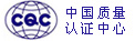 中國(guó)質(zhì)量認(rèn)證中心