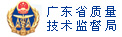 廣東省質(zhì)量技術(shù)監(jiān)督局