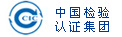 中國(guó)檢驗(yàn)認(rèn)證集團(tuán)